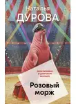 Наталья Дурова - Розовый морж