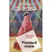 Постер книги Розовый морж