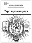 Анна Новикова - Таро и рок-н-ролл