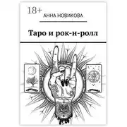 Постер книги Таро и рок-н-ролл