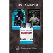 Постер книги Шифр смерти. Комплект из 3 книг