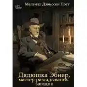 Постер книги Дядя Эбнер, мастер отгадывания загадок