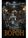 Игорь Дравин - Ворон