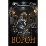 Постер книги Ворон