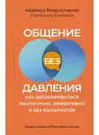 Надежда Владиславова - Общение без давления. Как договариваться экологично, эффективно и без конфликтов. Приемы и техники НЛП для любых ситуаций