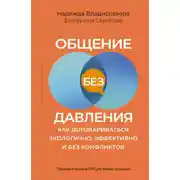 Постер книги Общение без давления. Как договариваться экологично, эффективно и без конфликтов. Приемы и техники НЛП для любых ситуаций