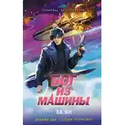 Постер книги Бог из машины