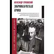 Постер книги Добровольческая армия