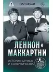 Иан Лесли - Леннон и Маккартни. История дружбы и соперничества