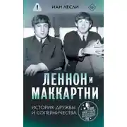 Постер книги Леннон и Маккартни. История дружбы и соперничества