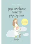 Елена Журек - Формирование психики до рождения. Как уберечь малыша от психотравм. Воркбук для любящих родителей