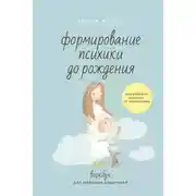 Постер книги Формирование психики до рождения. Как уберечь малыша от психотравм. Воркбук для любящих родителей
