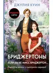 Джулия Куин - Если бы не мисс Бриджертон…