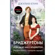 Постер книги Если бы не мисс Бриджертон…