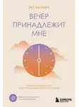 Рю Ханбин - Вечер принадлежит мне. Корейское искусство жить полной жизнью после работы