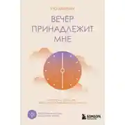 Постер книги Вечер принадлежит мне. Корейское искусство жить полной жизнью после работы