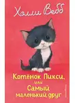 Холли Вебб - Котёнок Пикси, или Самый маленький друг