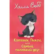 Постер книги Котёнок Пикси, или Самый маленький друг
