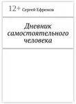 Сергей Ефремов - Дневник самостоятельного человека