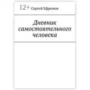 Постер книги Дневник самостоятельного человека