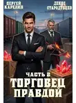 Сергей Карелин - Торговец Правдой 2