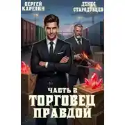 Постер книги Торговец Правдой 2