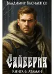 Владимир Василенко - Сайберия. Атаман