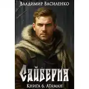 Постер книги Сайберия. Атаман