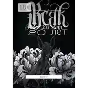 Постер книги Всяк – 20 лет. Книга 11