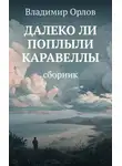 Владимир Орлов - Далеко ли поплыли каравеллы