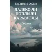 Постер книги Далеко ли поплыли каравеллы