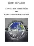 Юрий Почанин - Глобальное потепление или глобальное похолодание?