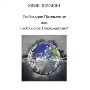 Постер книги Глобальное потепление или глобальное похолодание?