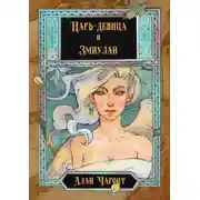 Постер книги Царь-девица и Змиулан