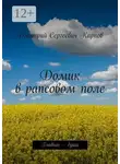 Дмитрий Карпов - Домик в рапсовом поле. Главное – душа