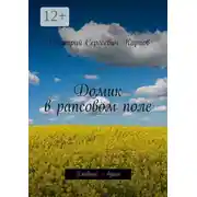 Постер книги Домик в рапсовом поле. Главное – душа