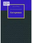 Алексей Зубов - Сестренка