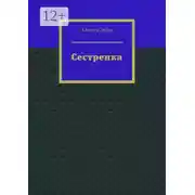Постер книги Сестренка