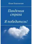 Юлия Подольская - Пандемия страха. Я победитель!