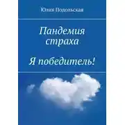 Постер книги Пандемия страха. Я победитель!