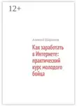 Алексей Шарыпов - Как заработать в Интернете: практический курс молодого бойца