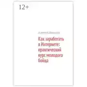 Постер книги Как заработать в Интернете: практический курс молодого бойца