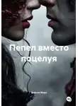 Алисия Морэ - Пепел вместо поцелуя