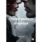 Постер книги Пепел вместо поцелуя