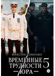 Максим Томилко - Временные трудности 5. Юра