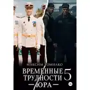 Постер книги Временные трудности 5. Юра