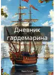 Вадим Купцов - Дневник гардемарина. 1725