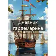 Постер книги Дневник гардемарина. 1725