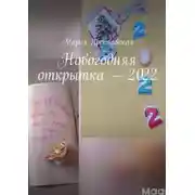 Постер книги Новогодняя открытка – 2022