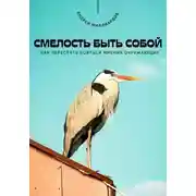 Постер книги Смелость быть собой. Как перестать бояться мнения окружающих